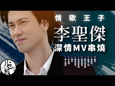 【李聖傑 Sam Lee】經典ＭＶ10首｜痴心絕對、手放開、最近、眼底星空 ｜原聲原影｜回憶殺｜經典流行華語無敵串燒｜