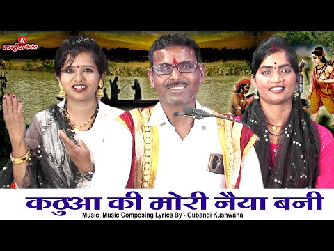 कठुआ की मोरी नैया बनी | बिना पग पखारे हम न बैठाये बुंदेली राम केवट संवाद गीत | गुबंदी कुशवाहा विनीता
