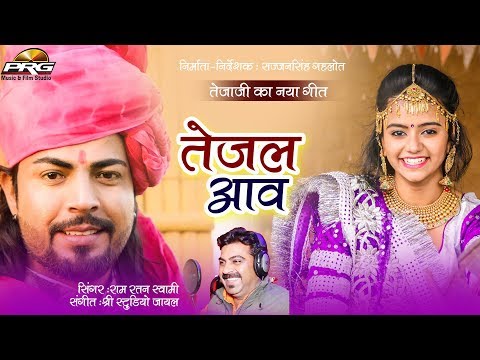 Tejal Aav सुपरहिट तेजाजी महाराज का सांग 2020 - तेजल आव | राजस्थान का सबसे मस्त डान्सिंग सॉन्ग | PRG
