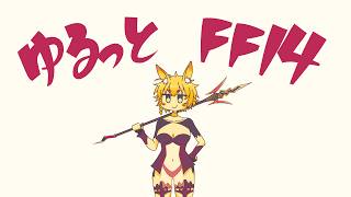 シーズナルイベントとかPVPとかとか【FF14】【FF14】