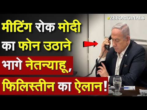 मीटिंग रोक PM Modi का फोन उठाने भागे नेतन्याहू, फिलिस्तीन का ऐलान ! Isral on PM Modi | Gaza news