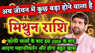 मिथुन राशि अब जीवन में कुछ बड़ा होने वाला है बहुत बड़ी भविष्यवाणी | Mithun Rashi | by Sachin kukreti