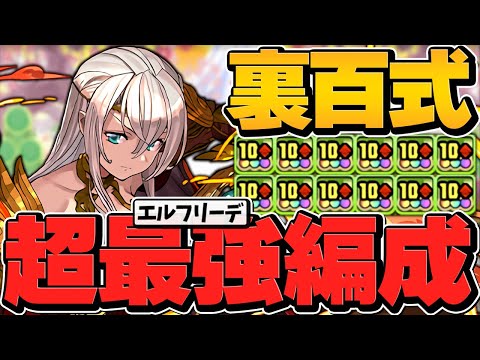 エルフリーデが裏百式最強リーダーに！1周14分で安定周回！全敵対応で負けません！【パズドラ】
