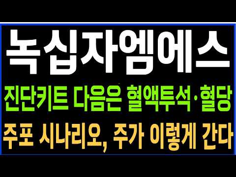 [<strong>녹십자엠에스</strong>] 진단키트 다음은 혈액투석·혈당 주포 시나리오, <strong>주가</strong> 이렇게 간다
