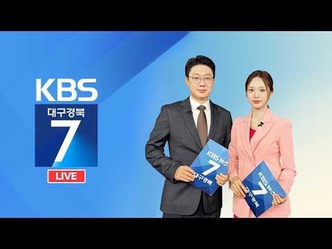 <strong>KBS대구경북</strong> 7시 뉴스 실시간 스트리밍