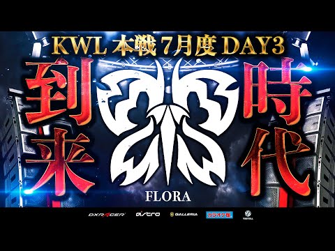 【荒野行動】KWL本戦 7月度 DAY3【"Flora,戦国,玥下" 歴戦のプロ達が上位争い!!】実況:Bocky 解説:ぬーぶ