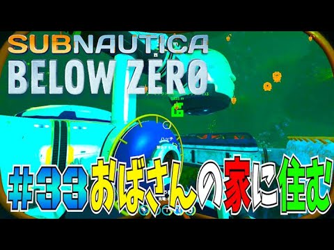 【実況】おばさんの家の真横に家を建ててやるwww【Subnautica: Below Zero】Part33