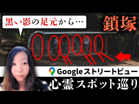 霊が視える人と一緒に「鎖塚」を見たら、何体もの黒い影とその足元から伸びる“何か”が視えた上に、それが歴史と紐付いていて驚愕…【ストビュー心スポ巡り】