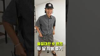 DM폭주한 반바지 2달 착용 후기🧡