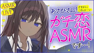 【ASMR】アサヒさん…さすがにこれはガチ恋ASMRです…っ♥