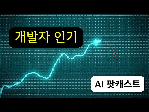 [AI 팟캐스트] 개발자 인기가 유지 불가능했던 이유