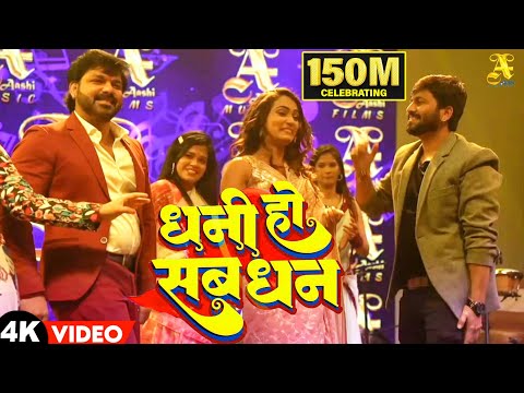 Dhani Ho Sab Dhan- Pawan Singh,Ajeet Anand & Queen Shalini | Celebrating Video 2023