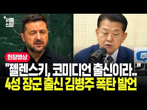 "젤렌스키, <strong>코미디언</strong> 출신이라..." 김병주, '북한군 포로 송환' 언급하더니