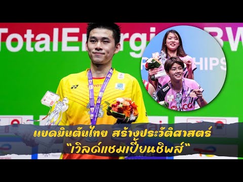 🏸ปอป้อทรัพย์สิรีสร้างประวัติศาสตร์คว้าครบทุกเหรียญศึกเเบดมิน