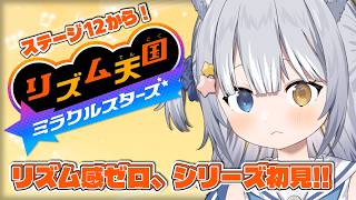 【リズム天国 ミラクルスターズ】＼ ステージ12「棒つかみ2」から！ ／ 【#天ヶ星水咲 / #Vtuber】