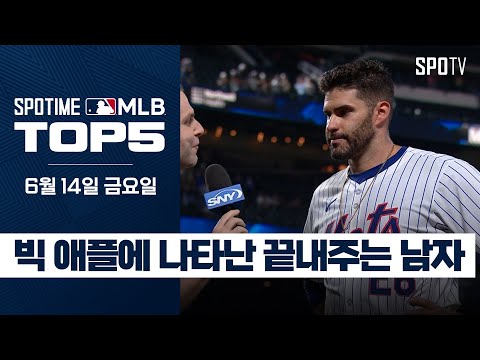 오늘의 끝내주는 남자｜MLB TOP5 6월 14일 #SPOTV