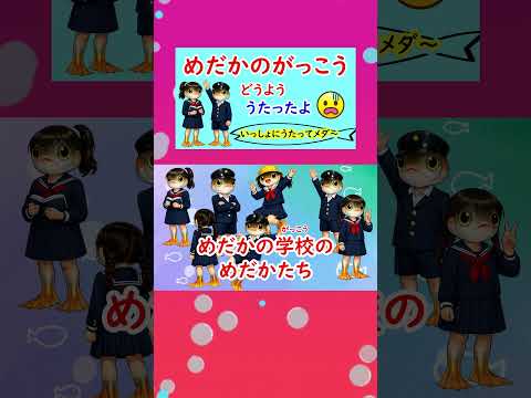 めだかの學校(童謠/唱歌)  cover 切り拔き #shorts めだかのがっこう歌ってみたヨ　歌詞付　KILLIFISH