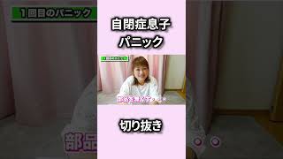 【自閉症育児リアル】良かれと思ってやったことでパニックになりました【切り抜き】　 #自閉症 #もっくんかりんとう＃パニック＃育児＃リアル＃切り抜き＃Shorts