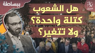 ببساطة | هل الشعوب كتلة واحدة لا تتغير ومصيرها محتوم؟ تصحيح المغالطات الشائعة