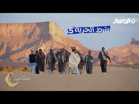 شط الحرية 5 | الحلقة 2 | بدون رصيد