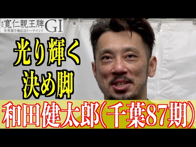 【弥彦競輪・GⅠ寬仁親王牌】和田健太郎「上にはもっとすごい人ばかり」