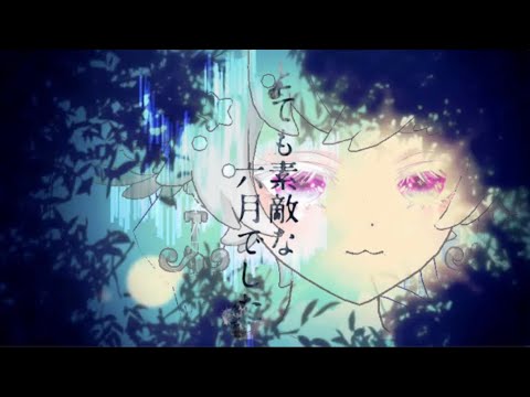 【入院中に】とても素敵な六月/Eight.初音ミク【歌ってみた】