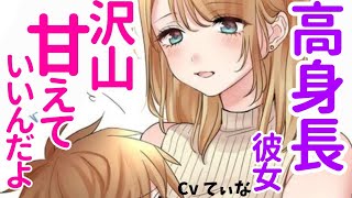 【甘々ASMR】疲れちゃったね。高身長彼女にぎゅーして、無条件に甘やかされる。