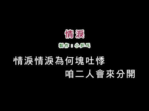 (伴奏版)葉啟田-情淚(DIY卡拉OK字幕)