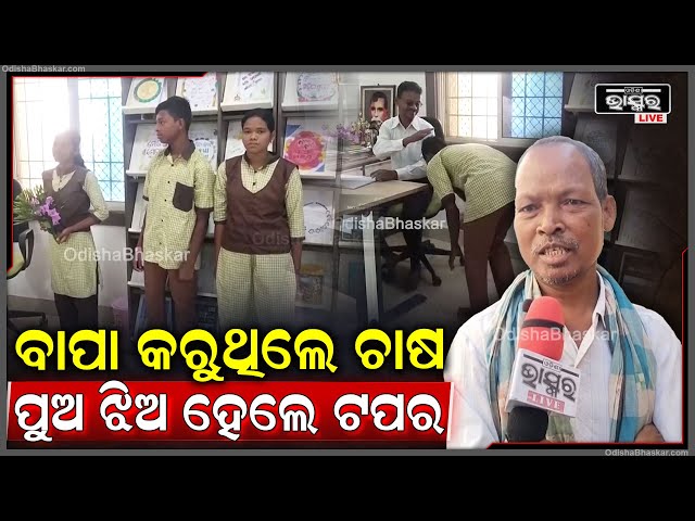 ଚାଷୀ ଙ୍କ ପୁଅ ଝିଅ ପାଇଲେ ଏ ୱାନ ଗ୍ରେଡ଼ l ସେପଟେ ପରିବାର ର ଆର୍ଥିକ ସ୍ଥିତି ସ୍ଵଛଳ ନୁହେଁ l