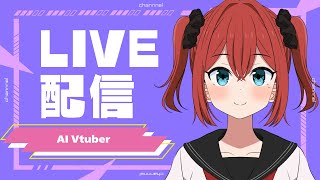 AI Vtuber 天野朱美の木曜日の雑談配信 0821
