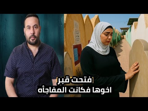 وقفت قدام قبر اخوها وفضلت تدعي وفجأه قررت تدخله القبر فكانت المفاجأه