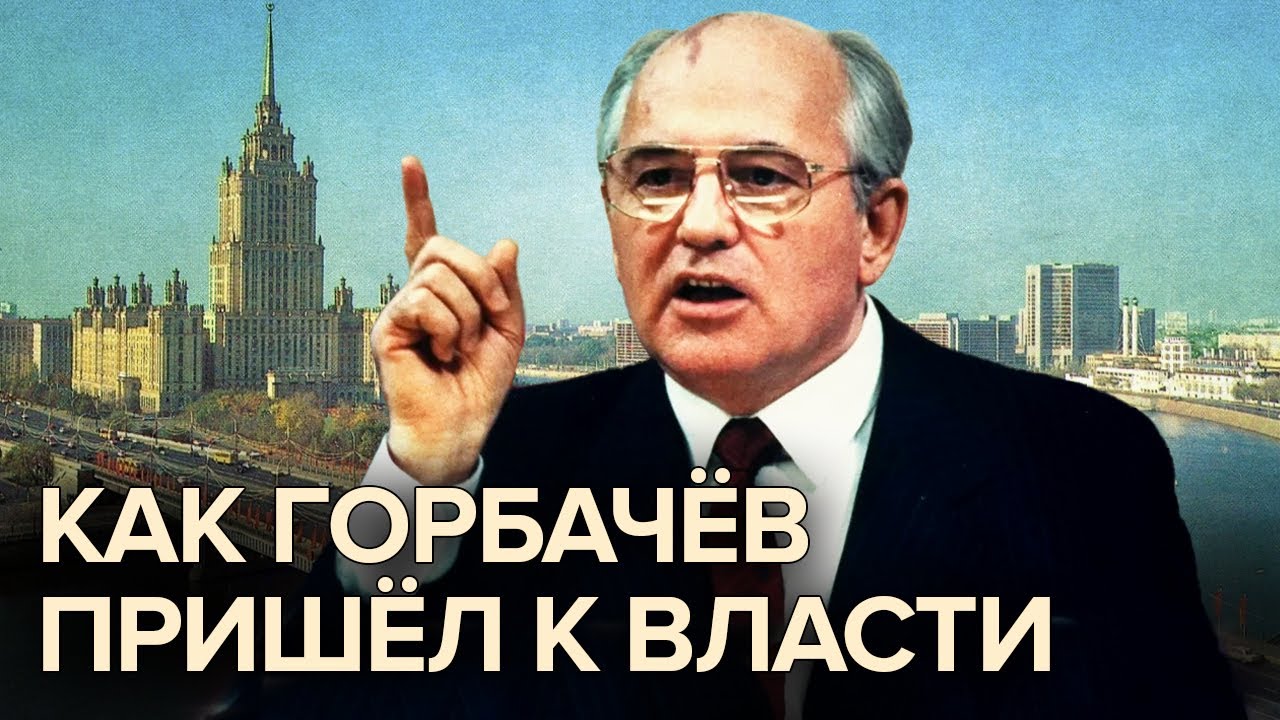 Как Горбачев пришел к власти. Документальное кино Леонида Млечина
