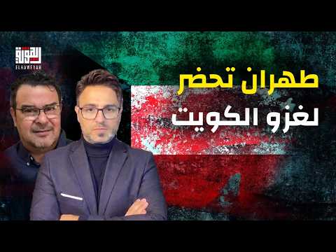 كارثة كبرى في الخليج: الكشف عن مخطط إيراني مفاجئ لاجتياح الكويت! عبد السلام عقل في #قوة_المنطق