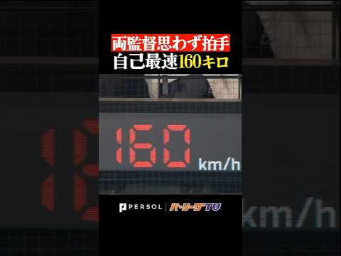 【両軍監督が拍手…】古林睿煬の『160キロ』 #shorts