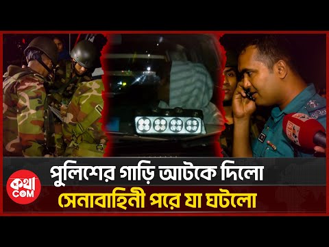 অবশেষে পুলিশের গাড়িতে যা পাওয়া গেলো | Bangladesh Police | Banlgadesh Army | কথাCOM