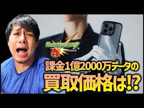 【モンスト】1億2000万円のモンストデータを買取査定に出したら衝撃の価格だった【ドッキリ】