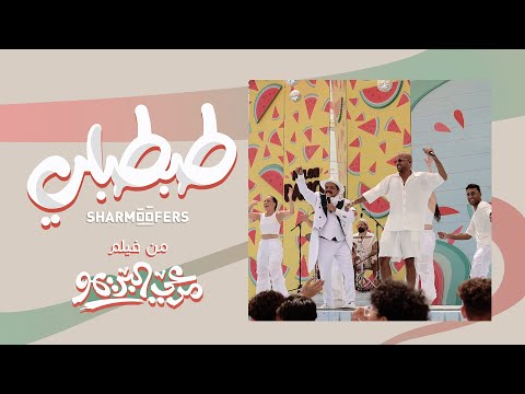 Sharmoofers Ft. Mohamed Henedy - Tabtabli | شارموفرز ومحمد هنيدي - طبطبلي | من فيلم مرعي البريمو