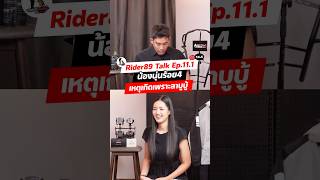 ออนแอร์แล้ว Rider89Talk Ep.11.1 น้องนุ่นร้อย4 #rider89talk #rider89เพื่อนแท้ทัวร์ริ่ง #น้องนุ่นร้อย4