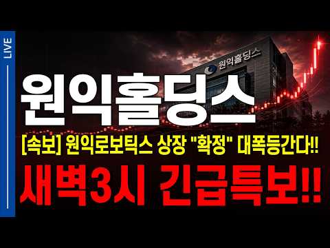 [원익홀딩스 주가전망] <strong>새벽</strong> 3시 긴급특보 입니다.!! 원익로보틱스 상장 "확정" !!!!! 월요일도 대폭등갑니다. "<strong>새벽</strong> 긴급 특보"  #원익홀딩스  #원익홀딩스주가전망