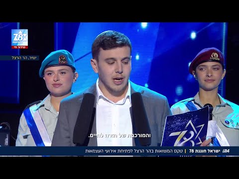 ארי שפיץ השיא משואה: "לכבוד ישיבות ההסדר המוכיחות שתורה ושירות צבאי משלימים זה את זה"