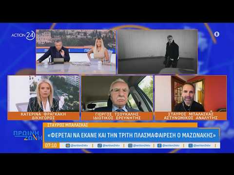 Σταύρος Μπαλάσκας: «Δεν ήταν η πρώτη φορά του Γιώργου Μαζωνάκη που πήγε και έκανε πλασμαφαίρεση»