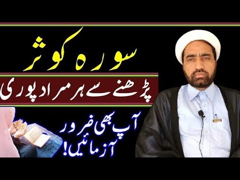 Surah kosar prhny Sy Her hajat puri hoti hai | Surah kosar ki Fazilat | آپ بھی ضرور آزمائیں