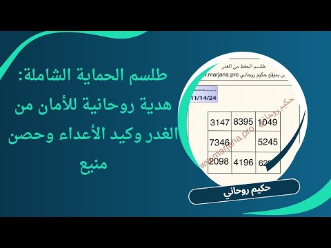 طلسم الحماية الشاملة: هدية روحانية للأمان من الغدر وكيد الأعداء وحصن منيع