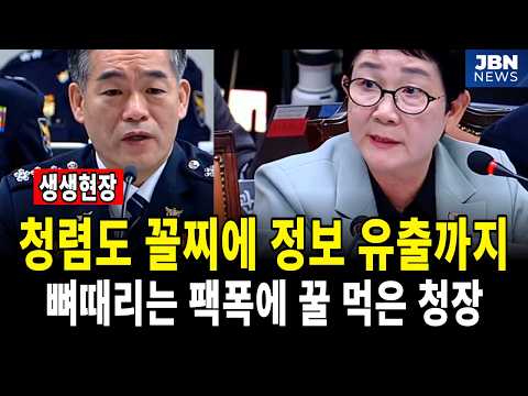 "경찰 청렴도 5등급 꼴찌 추락" 내부 비리 눈감아주는 부실 행정 낱낱이 파헤친 작심 발언에 발칵 뒤집힌 국감장