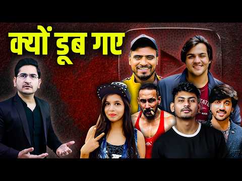 क्यों डूब गए मशहूर YOUTUBERS | Famous Youtubers Downfall I Youtubers Who Destroyed Their Careers