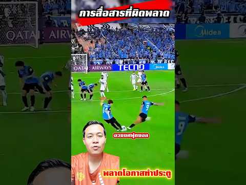 การสื่อสารที่ผิดพลาดในสนาม #อวยยศฟุตบอล #mossupakorn ⚽️❌