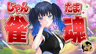 【#雀魂参加型】じゃんたまで東風戦しよ！初見さんでも自由に参加してね✨🀄今日も役満狙って一位取ってくよ！【波澄りお】 #vtuber
