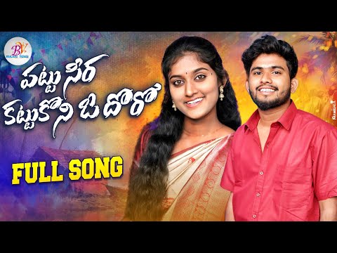 PATTU SEERA KATTUKONI O DORO FULL SONG NEW FOLK SONG #BATTUSAILAJA #RANGASINGER  #BANJARAVIDEOS