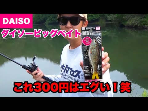 【ダイソービッグベイト】いや、これは業界泣かせでしょ…