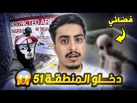 دخل المنطقة 51 والصدمة ما حصل ! كان بيموت !!